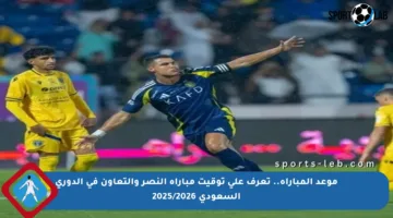موعد المباراة.. تعرف على توقيت مباراة النصر والتعاون في الدوري السعودي 2025/2026
